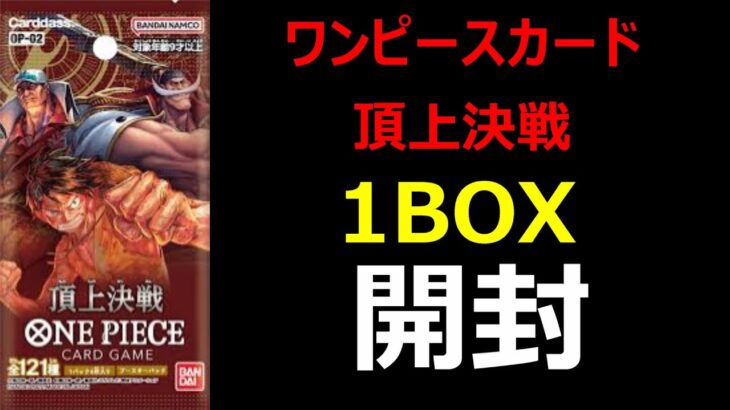 【ワンピースカード】頂上決戦を1BOX開封します【カード開封】