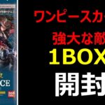 【ワンピースカード】強大な敵1BOX開封します【カード開封】