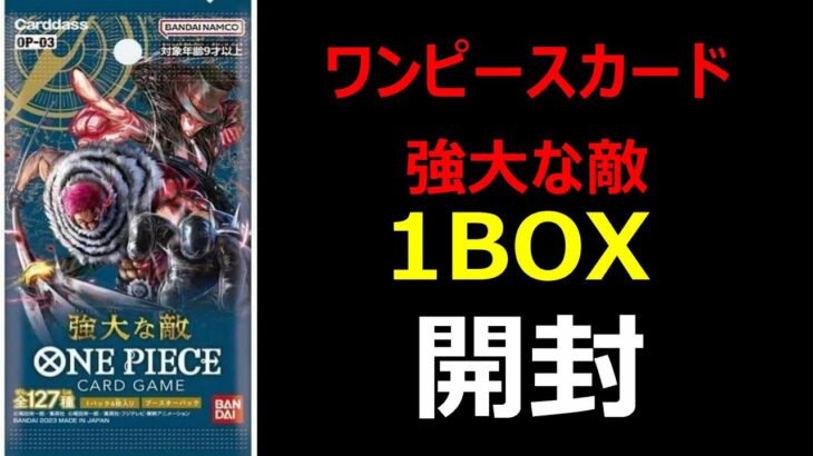 【ワンピースカード】強大な敵1BOX開封します【カード開封】