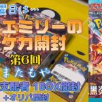 またもや黒炎の支配者1BOX開封！！！！舞久エミリーのポケカ開封 第6回