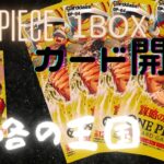 【神回】ワンピースカード謀略の王国1BOX開封したらエグイ引きした