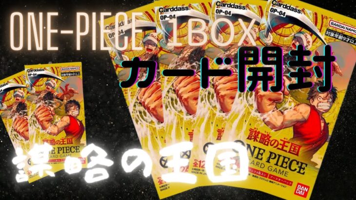 【神回】ワンピースカード謀略の王国1BOX開封したらエグイ引きした