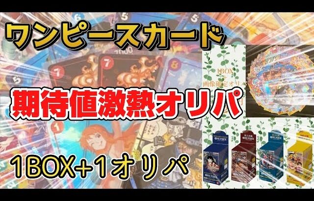 【ワンピースカード】1BOX+1オリパのお得なオリパを開封してみた結果！#ワンピースカード