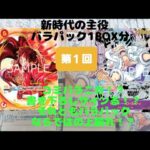 【新時代の主役　バラパック1BOX分　第1回】開封動画　上振れするか！？　#ONE PIECEカードゲーム　#ワンピースカード　#尾田栄一郎 　#ニカルフィ