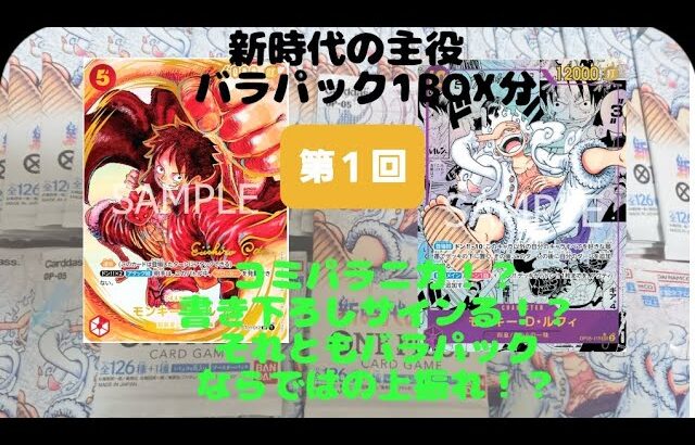 【新時代の主役　バラパック1BOX分　第1回】開封動画　上振れするか！？　#ONE PIECEカードゲーム　#ワンピースカード　#尾田栄一郎 　#ニカルフィ