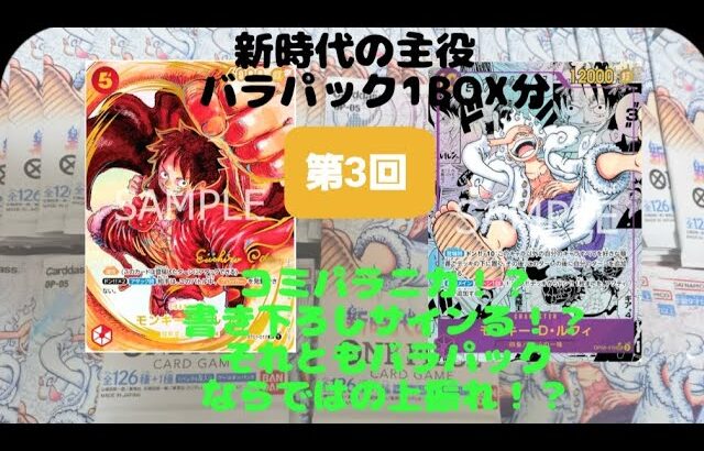 【新時代の主役　バラパック1BOX分　第3回】開封動画　上振れするか！？　#ONE PIECEカードゲーム　#ワンピースカード　#尾田栄一郎 　#ニカルフィ