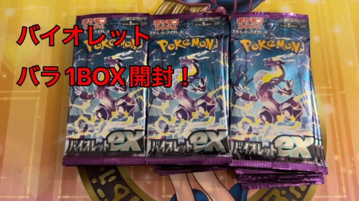 【ポケモンカード】バイオレットバラ1BOX開封！#7【バイオレット】