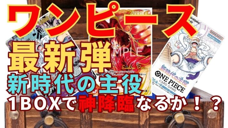 【ワンピース】新時代の主役　カードゲームを1BOX開封して神降臨なるかを検証！？狙え尾田栄一郎先生の描き下ろしサインカードORコミパラ　#新時代の主役 #ワンピース #onepiece