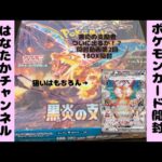 黒炎の支配者　開封動画　第２回　1BOX開封　狙いは　リザードンex SAR 神引きなるか！？　#ポケモンカード　#開封動画　#黒炎の支配者