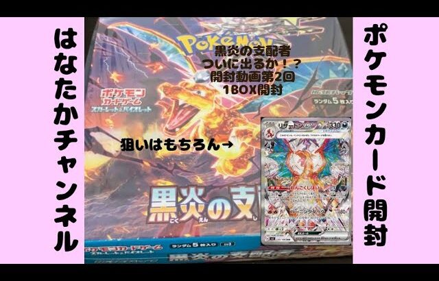 黒炎の支配者　開封動画　第２回　1BOX開封　狙いは　リザードンex SAR 神引きなるか！？　#ポケモンカード　#開封動画　#黒炎の支配者