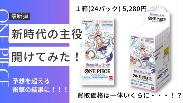 【開封】衝撃の結果!!話題の「新時代の主役」1Box開けてみたらとんでもない事に!!!