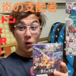 【ポケカ】黒炎の支配者1Box開封してみた。リザードンex SAR狙い！！