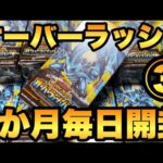 【毎日開封】３日目！オーバーラッシュパックを1か月毎日開封！ブルーアイズORRを狙う！【遊戯王RUSHDUEL】