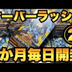 【毎日開封】２日目！オーバーラッシュパックを1か月毎日開封！ブルーアイズORRを狙う！【遊戯王RUSHDUEL】