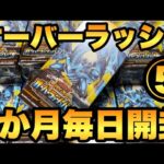 【毎日開封】５日目！オーバーラッシュパックを1か月毎日開封！ブルーアイズORRを狙う！【遊戯王RUSHDUEL】