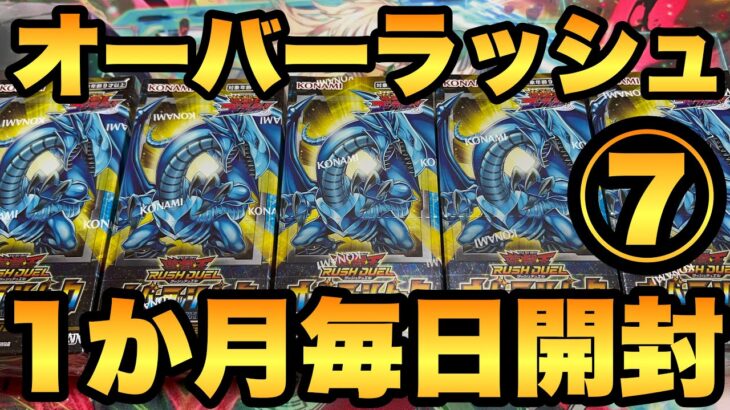 【毎日開封】７日目！オーバーラッシュパックを1か月毎日開封！ブルーアイズORRを狙う！【遊戯王RUSHDUEL】