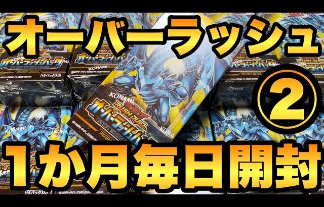 【毎日開封】２日目！オーバーラッシュパックを1か月毎日開封！ブルーアイズORRを狙う！【遊戯王RUSHDUEL】