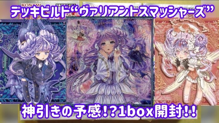 【遊戯王】デッキビルドパック“ヴァリアントスマッシャーズ”を1box開封！！#遊戯王