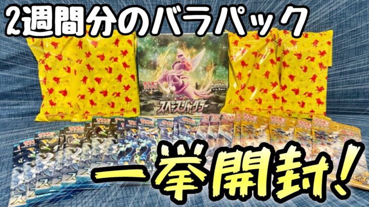 【ポケカ】2週間貯めたパックたちを一挙に開封した結果！！？