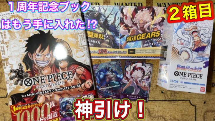 【ワンピカード新弾】新時代の主役2箱目開封ッ🔥…1周年記念ブックは手に入れましたか❓