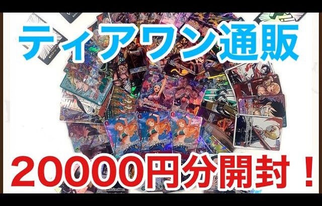 【ワンピースカード】ティアワン通販のオリパを合計20000円分開封していく！