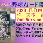 【開封動画】2023BBM ベースボールカード2nd Version 3箱目を嗜む。【野球カード】