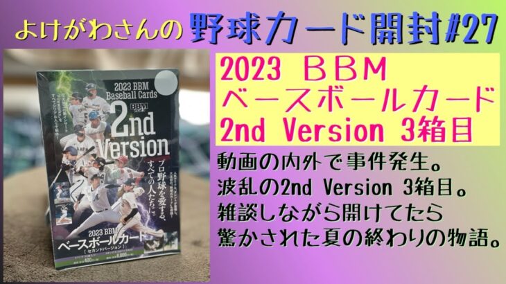 【開封動画】2023BBM ベースボールカード2nd Version 3箱目を嗜む。【野球カード】