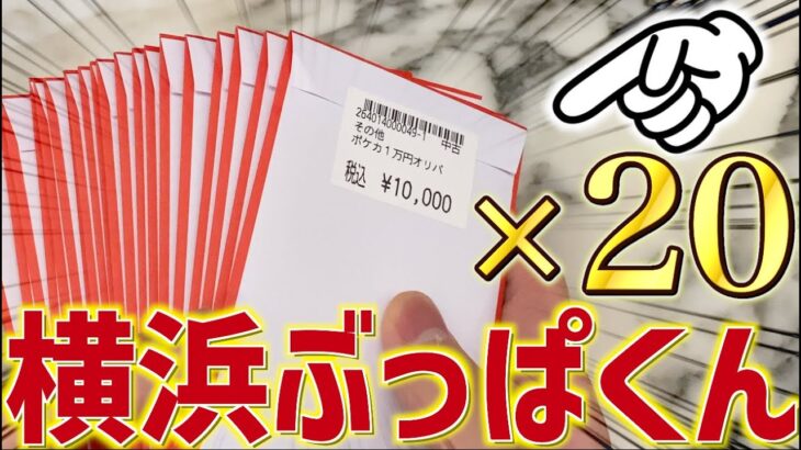 【開封動画】横浜でオリパ20万円分買ってきたったwww【ポケカ】