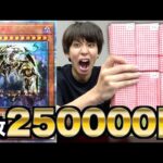 【遊戯王】25万円のカードが出るボックスオリパ６箱開封！来い！