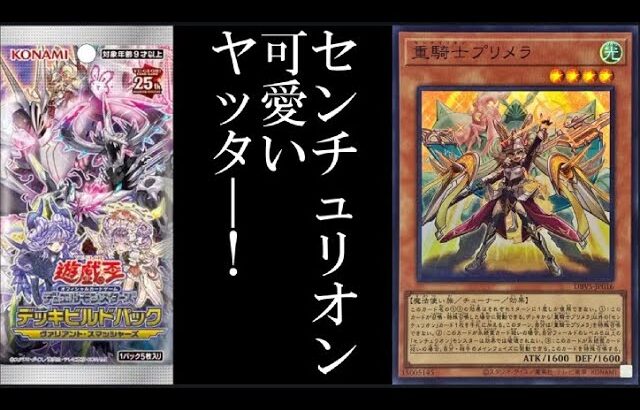 【＃遊戯王】25ｔｈシクは今回からですよ！！！デッキビルドパック　ヴァリアント・スマッシャーズ【＃開封】