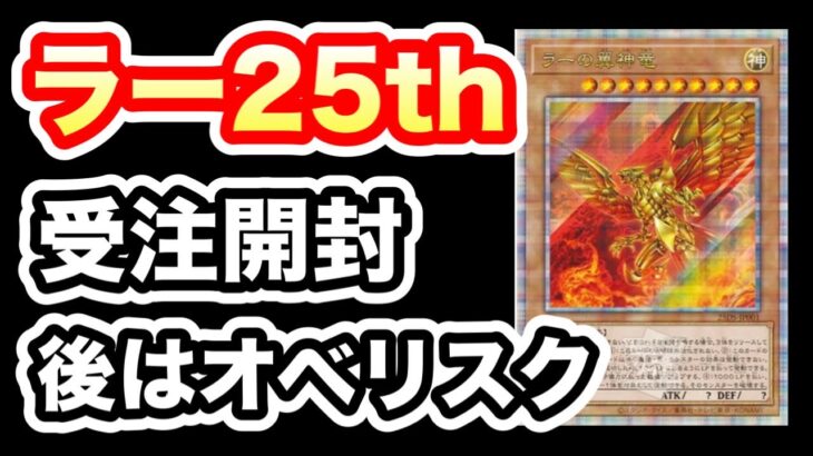 【遊戯王】ラーの翼神竜25周年が届いたので開封！プレイマットも素敵だった！