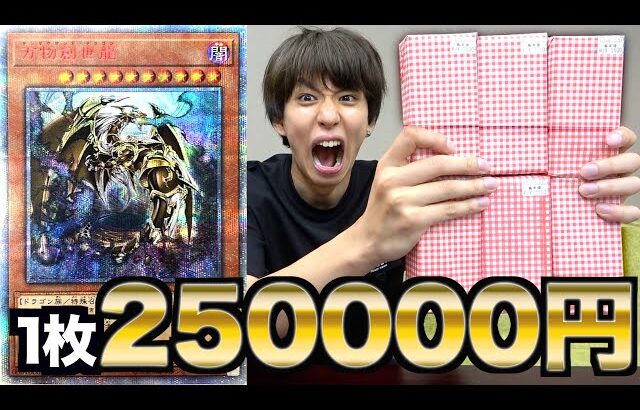 【遊戯王】25万円のカードが出るボックスオリパ６箱開封！来い！