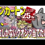 【＃遊戯王 デッキビルドパック開封】今回の弾より25周年クオシクが1カートンに1枚入っているから当てたい！