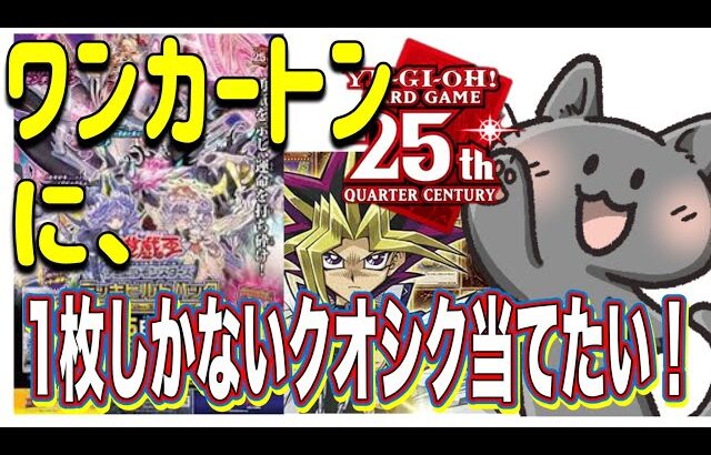 【＃遊戯王 デッキビルドパック開封】今回の弾より25周年クオシクが1カートンに1枚入っているから当てたい！