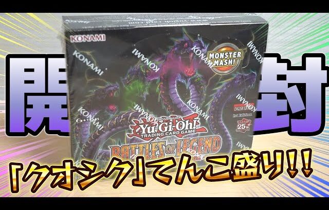 【遊戯王】25thシク大量収録！バトルズオブレジェンド「モンストラス リベンジ」を開封！Yugioh Battles of Legend Monstrous Revenge