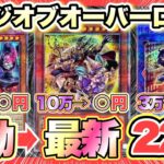 【遊戯王】25thシク当たり22枚!「エイジオブオーバーロード版」初動〜最新相場を大公開‼︎(25thシークレットレア 高騰 暴落)