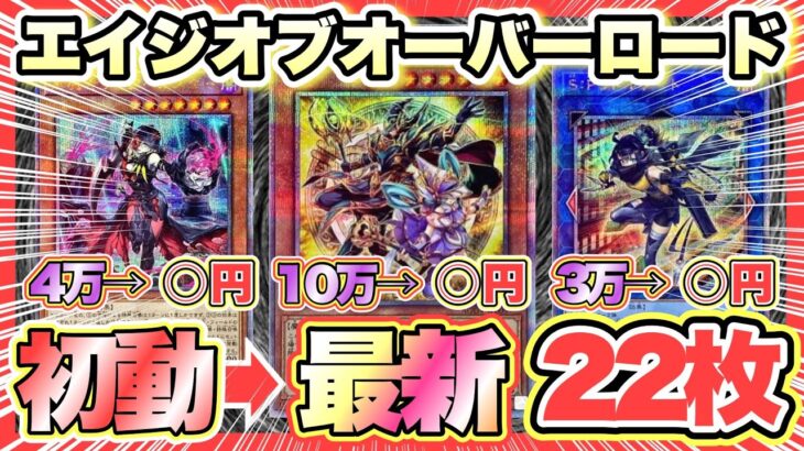 【遊戯王】25thシク当たり22枚!「エイジオブオーバーロード版」初動〜最新相場を大公開‼︎(25thシークレットレア 高騰 暴落)