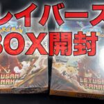 【ポケカ】クレイバーストを2BOX開封します！