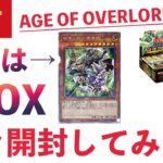 【遊戯王パック開封】エイジオーバーロードを2BOX再々開封してみた結果