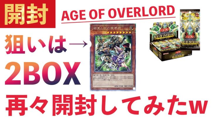 【遊戯王パック開封】エイジオーバーロードを2BOX再々開封してみた結果