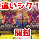 [遊戯王ラッシュデュエル]絵違いシクが出た…！轟炎のフェニックス2BOX開封