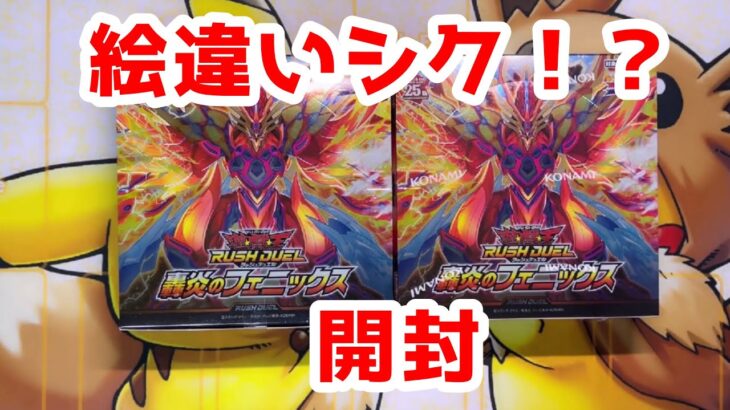 [遊戯王ラッシュデュエル]絵違いシクが出た…！轟炎のフェニックス2BOX開封