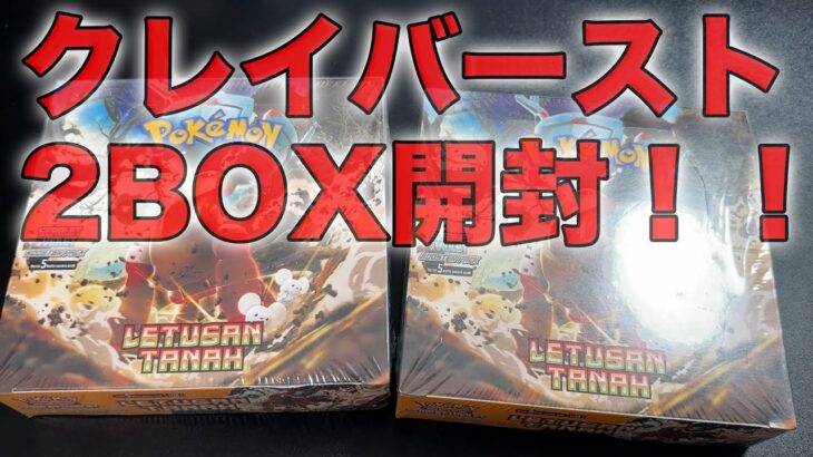 【ポケカ】クレイバーストを2BOX開封します！