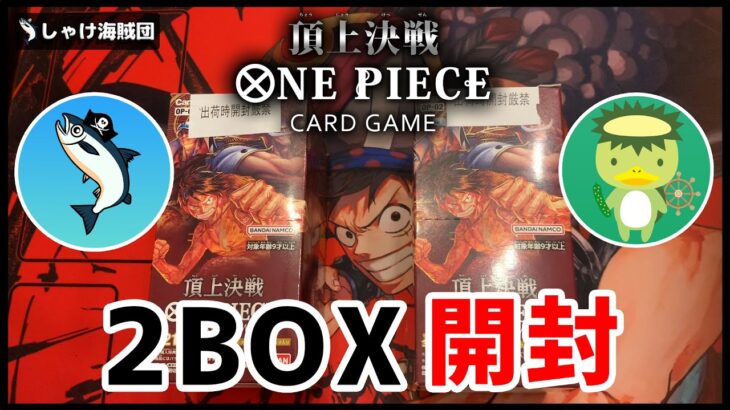 【頂上決戦】初のワンピースカード開封動画！2BOX【2人実況】