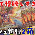 【遊戯王】優勝!? 轟炎のフェニックス 2Box 開封【ラッシュデュエル】