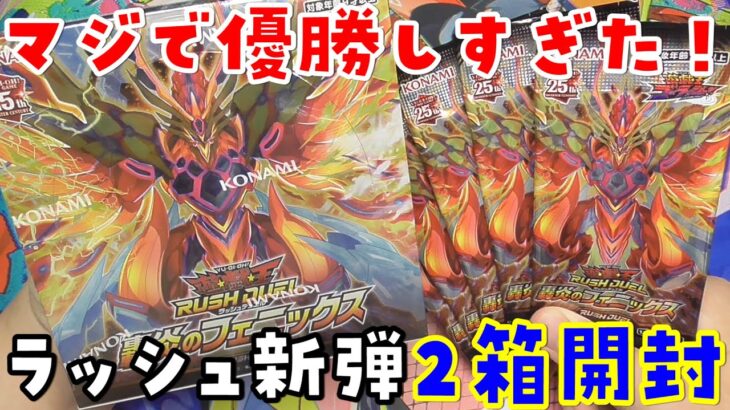 【遊戯王】優勝!? 轟炎のフェニックス 2Box 開封【ラッシュデュエル】