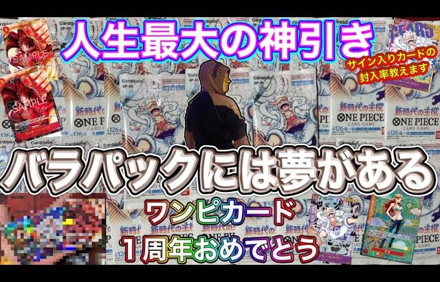 【ワンピカード新弾】バラパックには夢がある。新時代の主役で人生最大の神引きをしました🔥尾田先生サイン入り描き下ろし・コミパラ3種…なにが出るか…