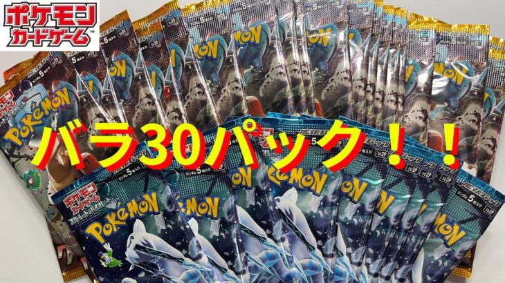 【ポケカ】クレイバースト・スノーハザード　バラ30パック開封❗️