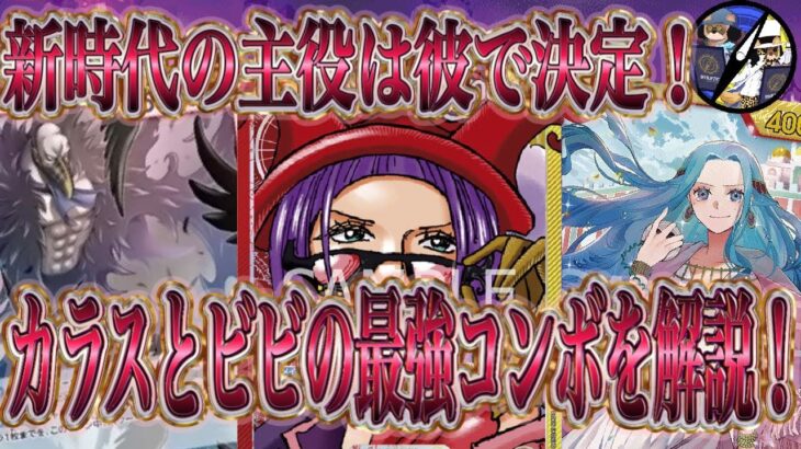 【ワンピカード新情報】ビビが待っていた男はカラスでした！相手のリーダーを3000にするカラスビビを解説！