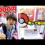 【3000円ガチャ】高級ポケモンカードガチャを5回ぶん回して開封までやってみた！！